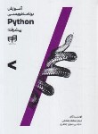 کتاب آموزش برنامه نویسی پایتون PYTHON پیشرفته (سلطانشاهی/کیان رایانه)