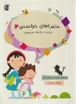 کتاب ماجراهای خواندنی 2 (قادری/رحلی/سرمشق)