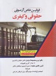 کتاب قوانین خاص آزمونی حقوقی و کیفری (فرامرزی/اندیشه ارشد)