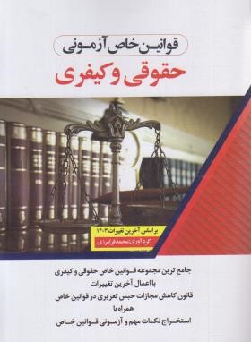 قوانین خاص آزمونی حقوقی و کیفری (فرامرزی/اندیشه ارشد)