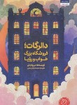 کتاب دالرگات،فروشگاه بزرگ خواب و رویا (می یه لی/جلیلی/کتاب مجازی)