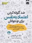 کتاب ضد گلوله کردن اعتماد به نفس برای نوجوانان (فریمن/شیرزاد/میلکان)