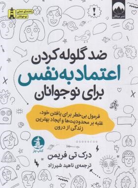 ضد گلوله کردن اعتماد به نفس برای نوجوانان (فریمن/شیرزاد/میلکان)