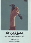 کتاب عمیق ترین چاه (نادین هریس/امیراحمد/سلوفان/میلکان)