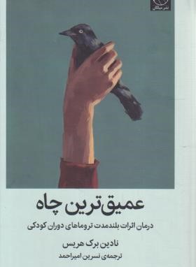 عمیق ترین چاه (نادین هریس/امیراحمد/سلوفان/میلکان)