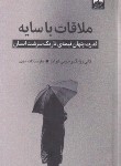 کتاب ملاقات با سایه (زوایگ/آبرامز/سادات علوی/میلکان)