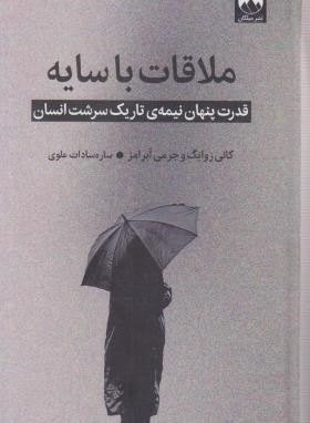 ملاقات با سایه (زوایگ/آبرامز/سادات علوی/میلکان)