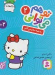 کتاب تو هم می توانی 2 (به همه سلام می کنم/1/16/قدیانی)