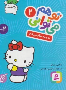 تو هم می توانی 2 (به همه سلام می کنم/1/16/قدیانی)