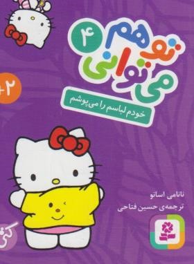تو هم می توانی 4 (خودم لباسم را می پوشم/1/16/قدیانی)
