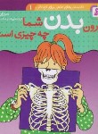 کتاب دانستنی های علمی 1 (درون بدن شما چه چیزی است ؟/قدیانی)