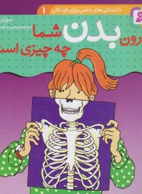 دانستنی های علمی 1 (درون بدن شما چه چیزی است ؟/قدیانی)