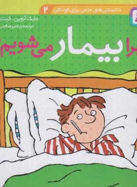 دانستنی های علمی 2 (چرا بیمار می شویم ؟/قدیانی)
