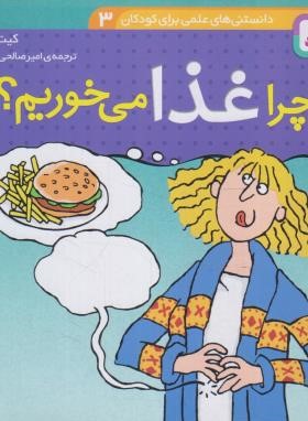 دانستنی های علمی 3 (چرا غذا می خوریم ؟/قدیانی)