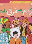 کتاب دانستنی های علمی 4 (چرا مردم با هم فرق دارند ؟/قدیانی)