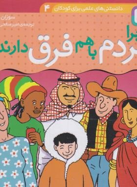 دانستنی های علمی 4 (چرا مردم با هم فرق دارند ؟/قدیانی)