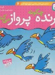 کتاب دانستنی های علمی 6 (پرنده چگونه پرواز می کند ؟/قدیانی)
