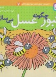 کتاب دانستنی های علمی 7 (زنبور چگونه عسل می سازد ؟/قدیانی)