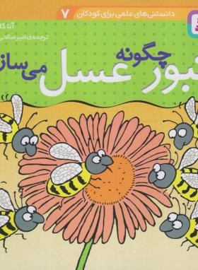 دانستنی های علمی 7 (زنبور چگونه عسل می سازد ؟/قدیانی)