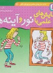 کتاب دانستنی های علمی 11 (آزمایش های علمی با نور و آینه ها/قدیانی)