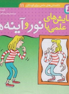 دانستنی های علمی 11 (آزمایش های علمی با نور و آینه ها/قدیانی)