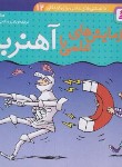 کتاب دانستنی های علمی 12 (آزمایش های علمی با آهن ربا/قدیانی)