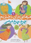 کتاب شعرهایی برای دختربچه ها 1 (چرخ،چرخ عباسی/اسلامی/قدیانی)