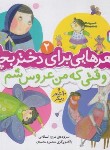کتاب شعرهایی برای دختربچه ها 2 (وقتی که من عروس شم/اسلامی/قدیانی)