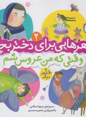 شعرهایی برای دختربچه ها 2 (وقتی که من عروس شم/اسلامی/قدیانی)