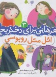 کتاب شعرهایی برای دختربچه ها 3 (اتل متل روبوسی/اسلامی/قدیانی)