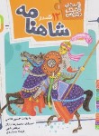 کتاب قصه های قشنگ و قدیمی 1 (12 قصه از شاهنامه/خشتی/قدیانی)