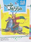 کتاب قصه های قشنگ و قدیمی 2 (10 قصه از هزارویکشب/خشتی/قدیانی)