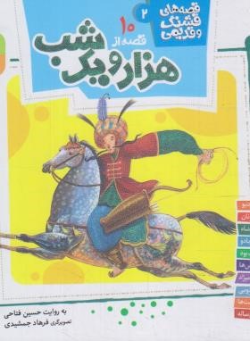 قصه های قشنگ و قدیمی 2 (10 قصه از هزارویکشب/خشتی/قدیانی)