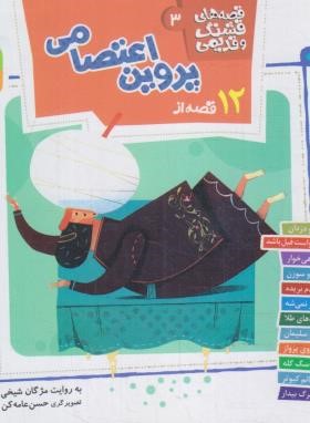 قصه های قشنگ و قدیمی 3 (12 قصه از پروین اعتصامی/خشتی/قدیانی)