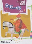 کتاب قصه های قشنگ و قدیمی 4 (6 قصه از بوستان/خشتی/قدیانی)