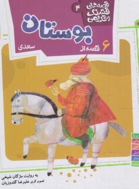قصه های قشنگ و قدیمی 4 (6 قصه از بوستان/خشتی/قدیانی)