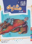 کتاب قصه های قشنگ و قدیمی 6 (10 قصه از مثنوی/خشتی/قدیانی)