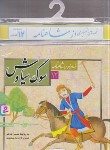 کتاب قصه های تصویری از شاهنامه 12ج (کتاب آویزدار/قدیانی)
