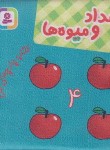 کتاب کتاب پارچه ای من (اعداد و میوه ها/قدیانی)