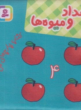 کتاب پارچه ای من (اعداد و میوه ها/قدیانی)