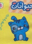 کتاب کتاب پارچه ای من (حیوانات/قدیانی)