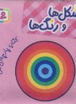 کتاب کتاب پارچه ای من (شکل ها و رنگ ها/قدیانی)