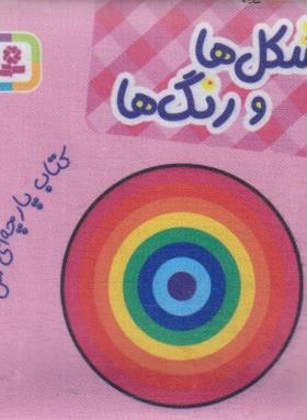 کتاب پارچه ای من (شکل ها و رنگ ها/قدیانی)