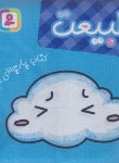 کتاب کتاب پارچه ای من (طبیعت/قدیانی)