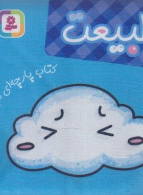 کتاب پارچه ای من (طبیعت/قدیانی)