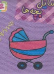 کتاب کتاب پارچه ای من (وسایل بچه ها/قدیانی)