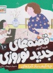 کتاب قصه های جدید نوروزی (چه کیف بادکرده ای/کلهر/خشتی/قدیانی)