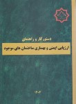 کتاب دستور کار و راهنمای ارزیابی ایمنی و بهسازی ساختمان های موجود (مرکزتحقیقات مسکن)