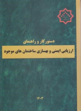 دستور کار و راهنمای ارزیابی ایمنی و بهسازی ساختمان های موجود (مرکزتحقیقات مسکن)