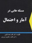 کتاب حل مسئله هایی در آمار و احتمال (نعمت الهی/شرح)